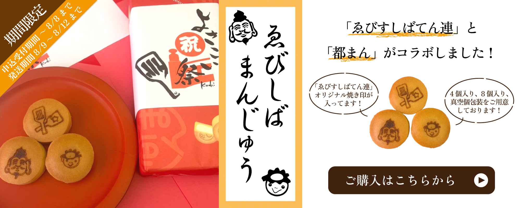 「ゑびすしばてん連」と「都まん」がコラボ！ゑびしばまんじゅうのご購入はこちらから